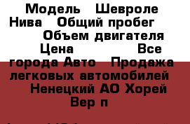  › Модель ­ Шевроле Нива › Общий пробег ­ 39 000 › Объем двигателя ­ 2 › Цена ­ 370 000 - Все города Авто » Продажа легковых автомобилей   . Ненецкий АО,Хорей-Вер п.